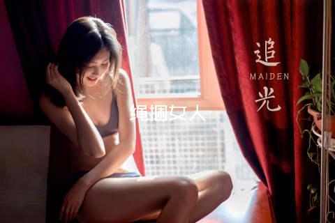 绳捆女人